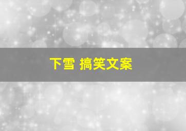 下雪 搞笑文案